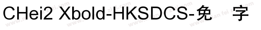 CHei2 Xbold-HKSDCS字体转换